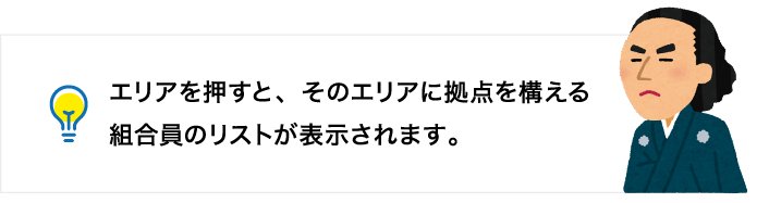 エリアを押すと、そのエリアに拠点を構える組合員のリストが表示されます。